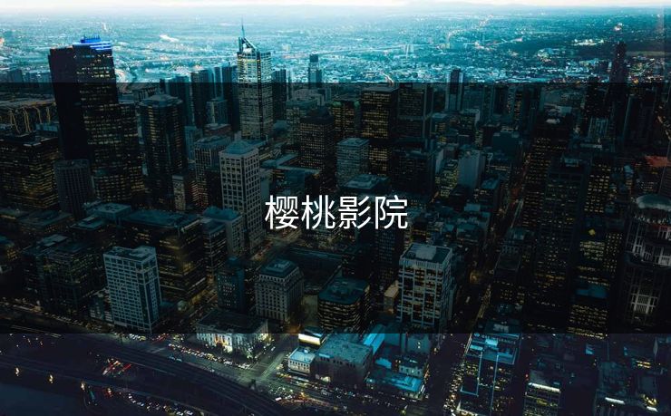 樱桃影院